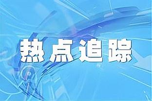 又一次零射门！霍伊伦本场数据：射门&过人等数据挂零，评分6.7分